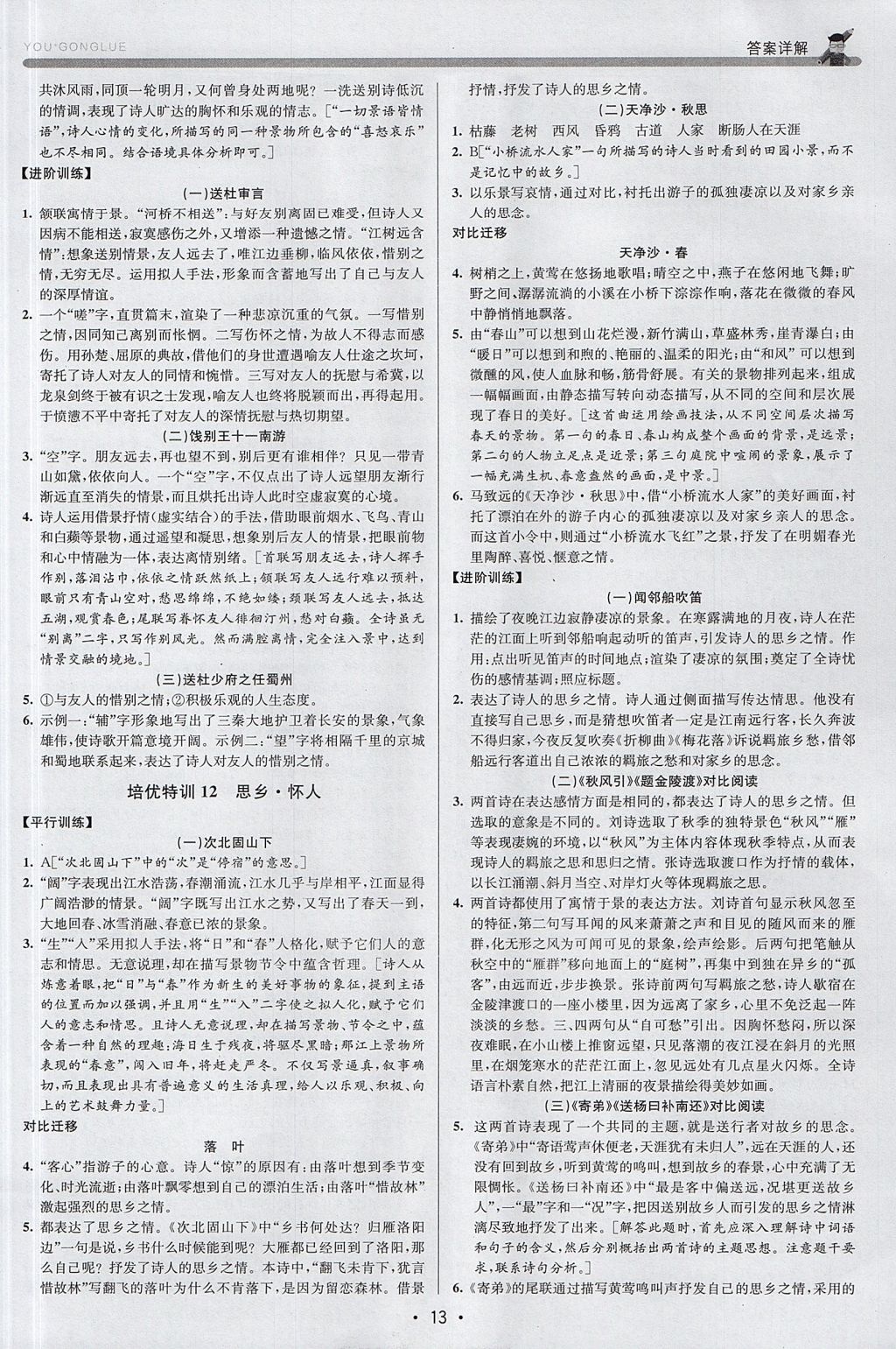 2017年優(yōu)加攻略七年級語文上冊人教版 參考答案