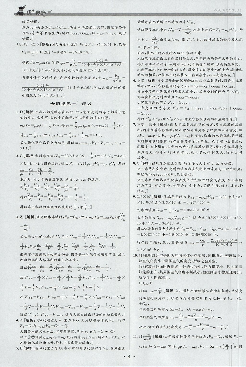 2017年優加攻略八年級科學上冊浙教版 參考答案