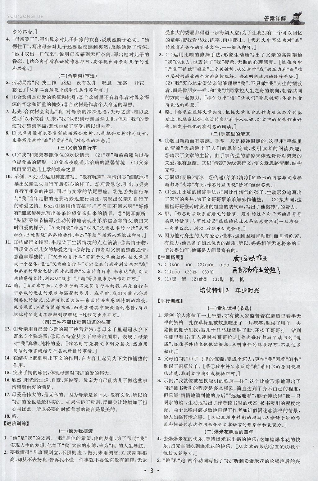 2017年優(yōu)加攻略七年級(jí)語(yǔ)文上冊(cè)人教版 參考答案