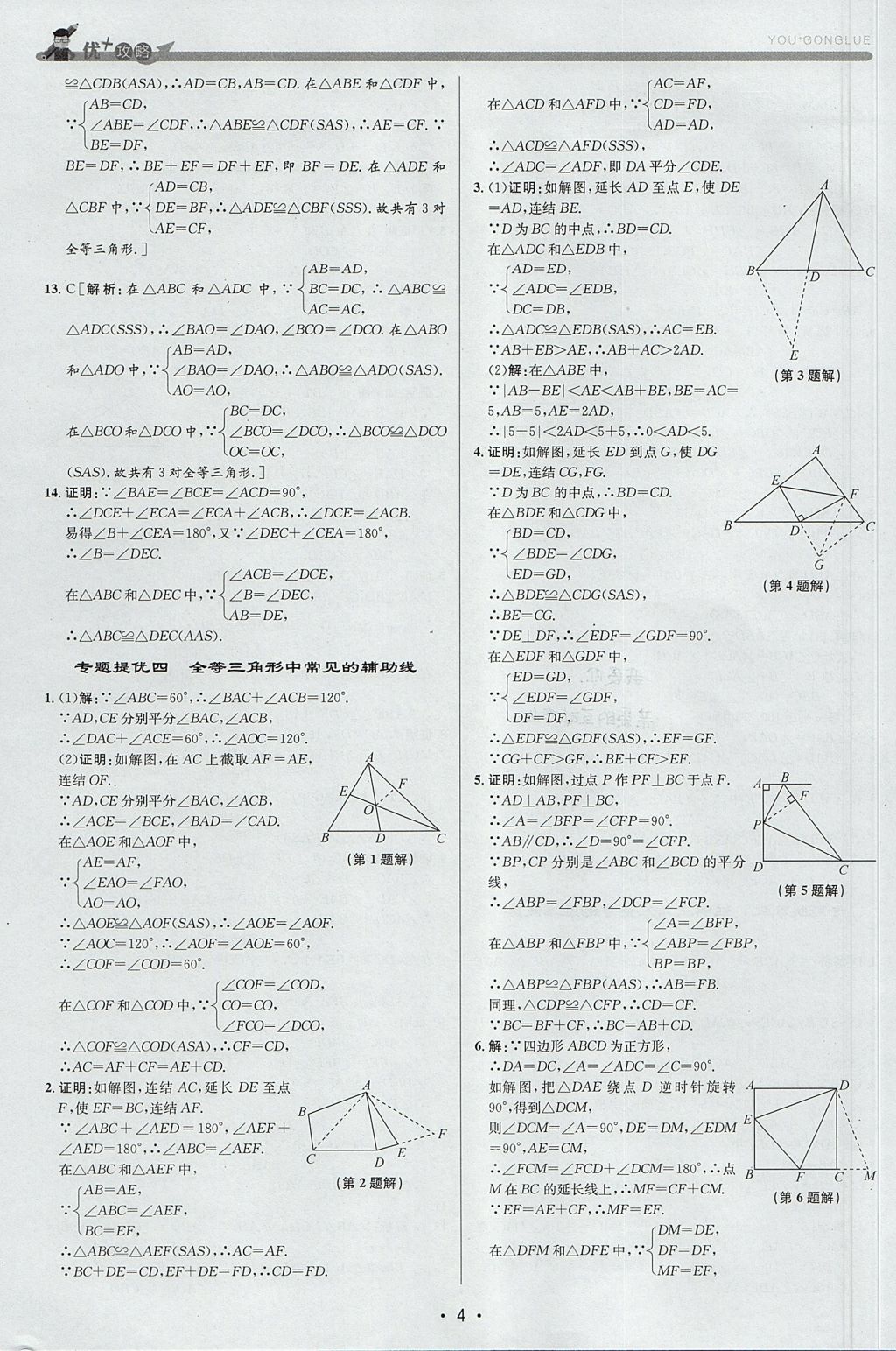 2017年優(yōu)加攻略八年級(jí)數(shù)學(xué)上冊(cè)浙教版 參考答案