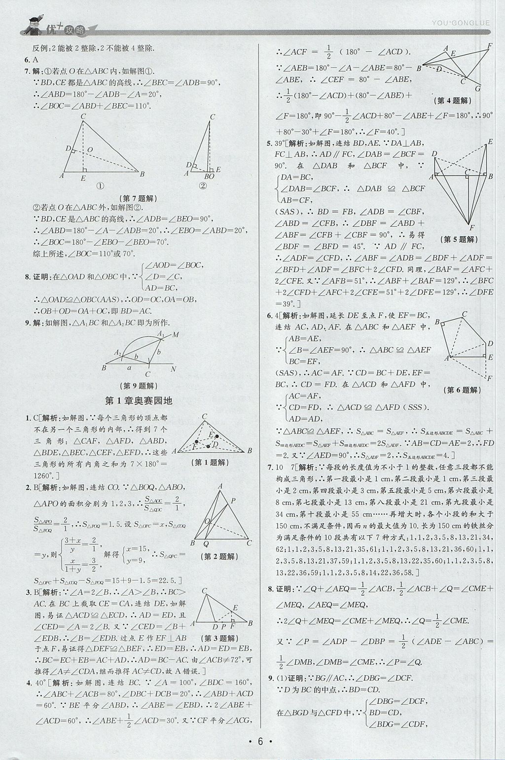 2017年優(yōu)加攻略八年級(jí)數(shù)學(xué)上冊(cè)浙教版 參考答案