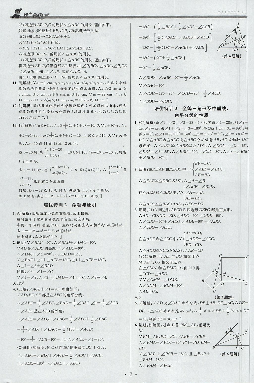 2017年優(yōu)加攻略八年級數(shù)學(xué)上冊浙教版 參考答案