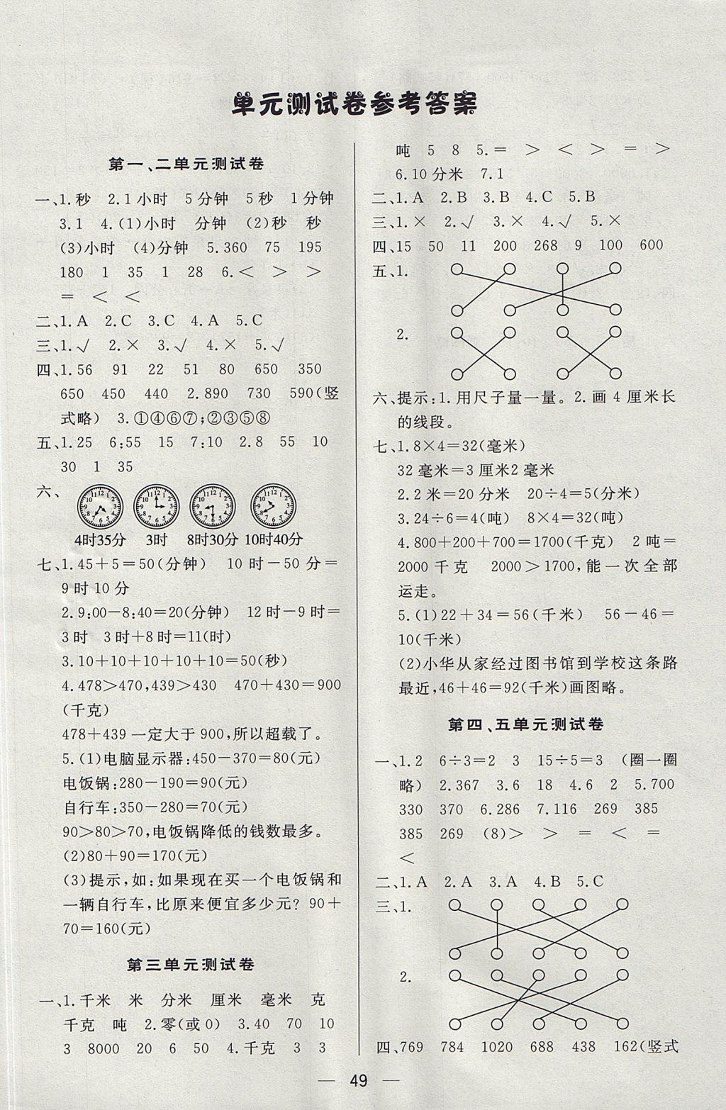 2017年簡易通小學同步導學練三年級數學上冊人教版 參考答案