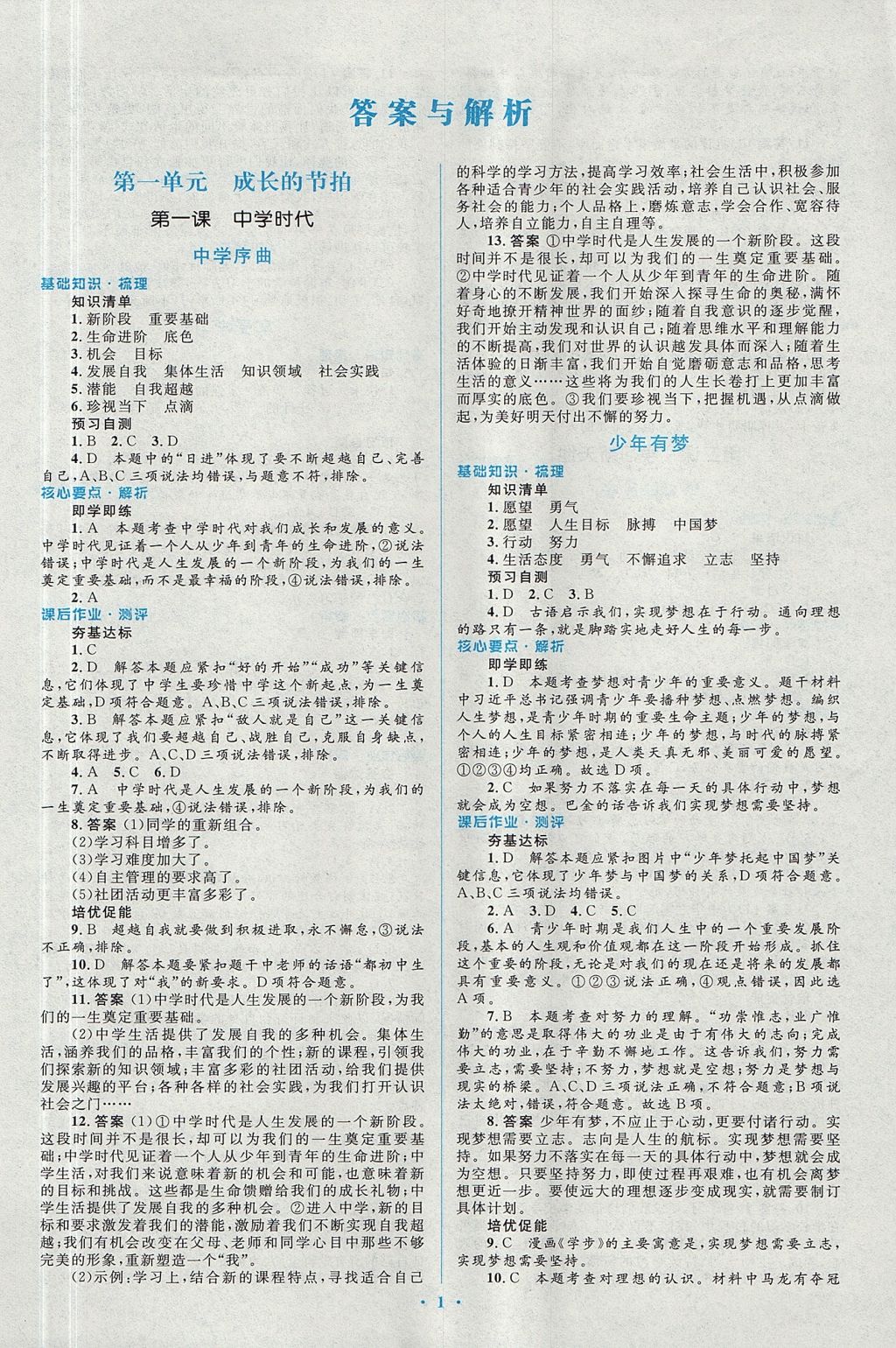 2017年人教金学典同步解析与测评学考练七年级道德与法治上册人教版 参考答案