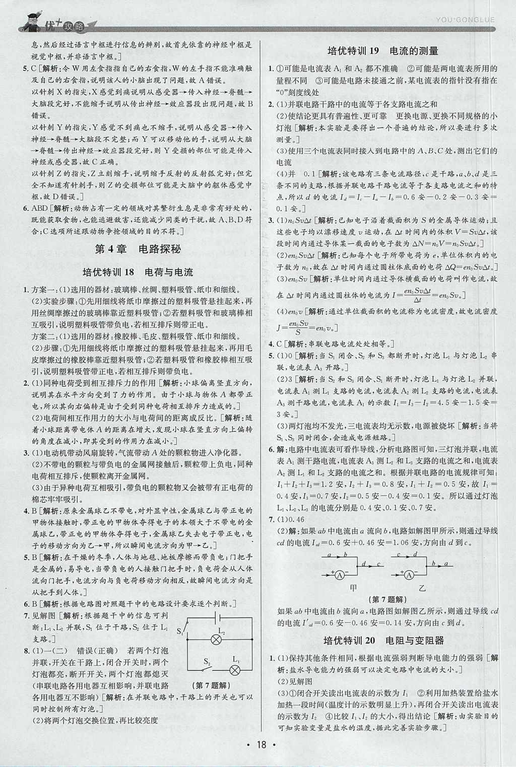2017年優加攻略八年級科學上冊浙教版 參考答案
