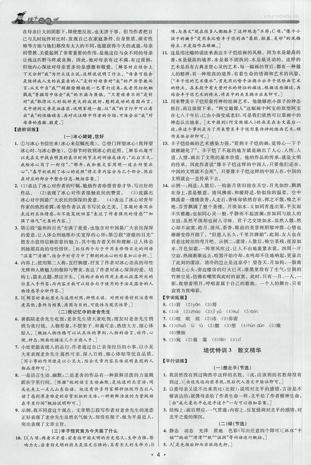2017年優(yōu)加攻略八年級語文上冊人教版 參考答案