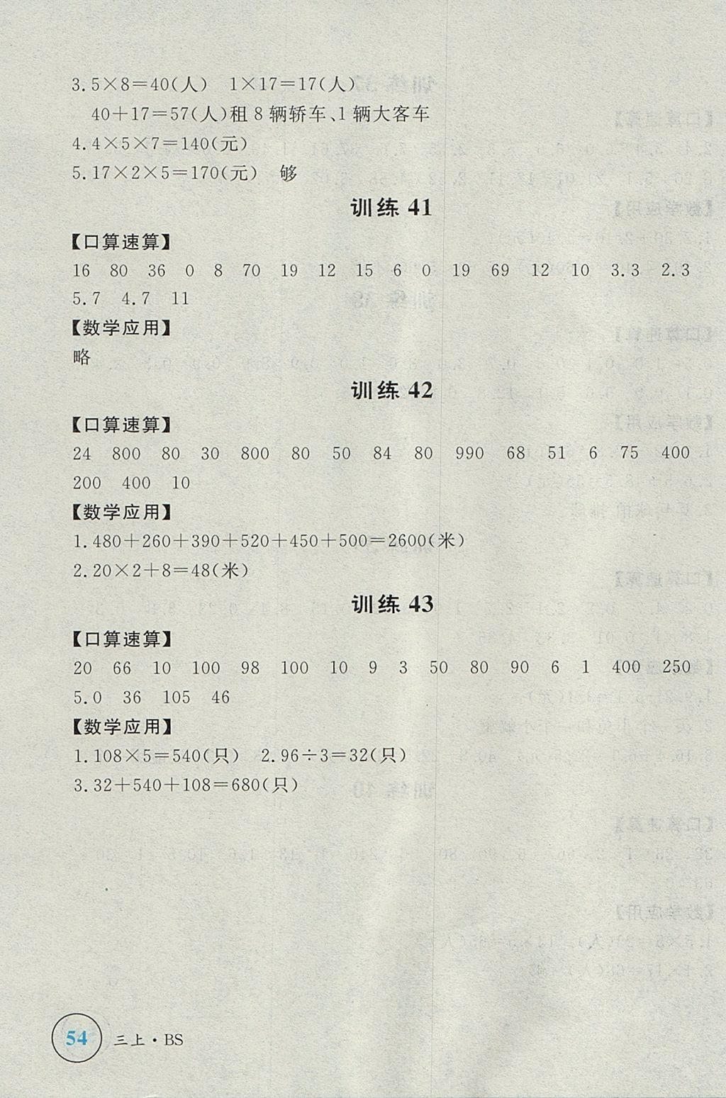 2017年簡易通小學(xué)同步導(dǎo)學(xué)練三年級數(shù)學(xué)上冊北師大版 參考答案