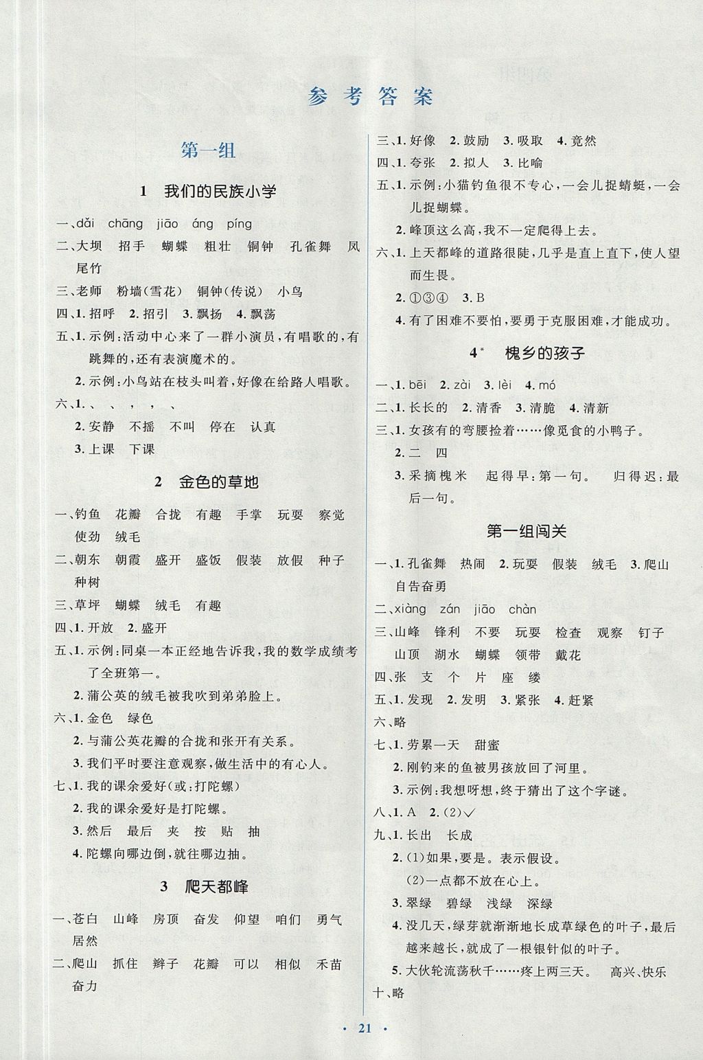 2017年人教金学典同步解析与测评学考练三年级语文上册人教版 参考答案