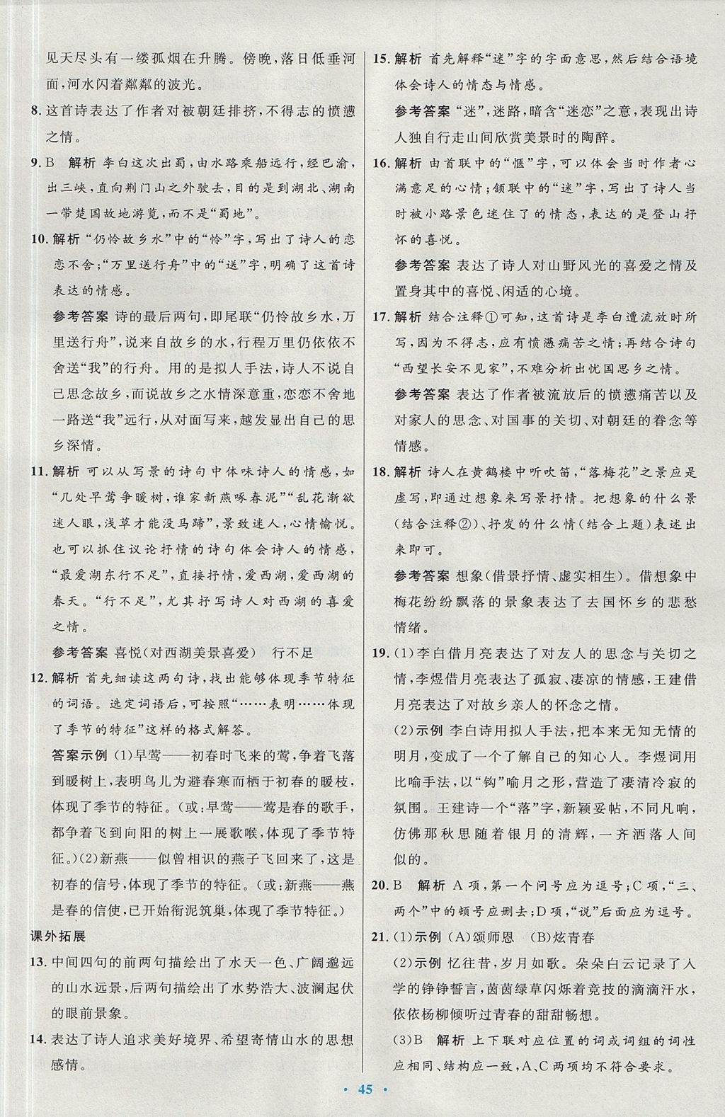 2017年初中同步測(cè)控優(yōu)化設(shè)計(jì)八年級(jí)語(yǔ)文上冊(cè)人教版 參考答案