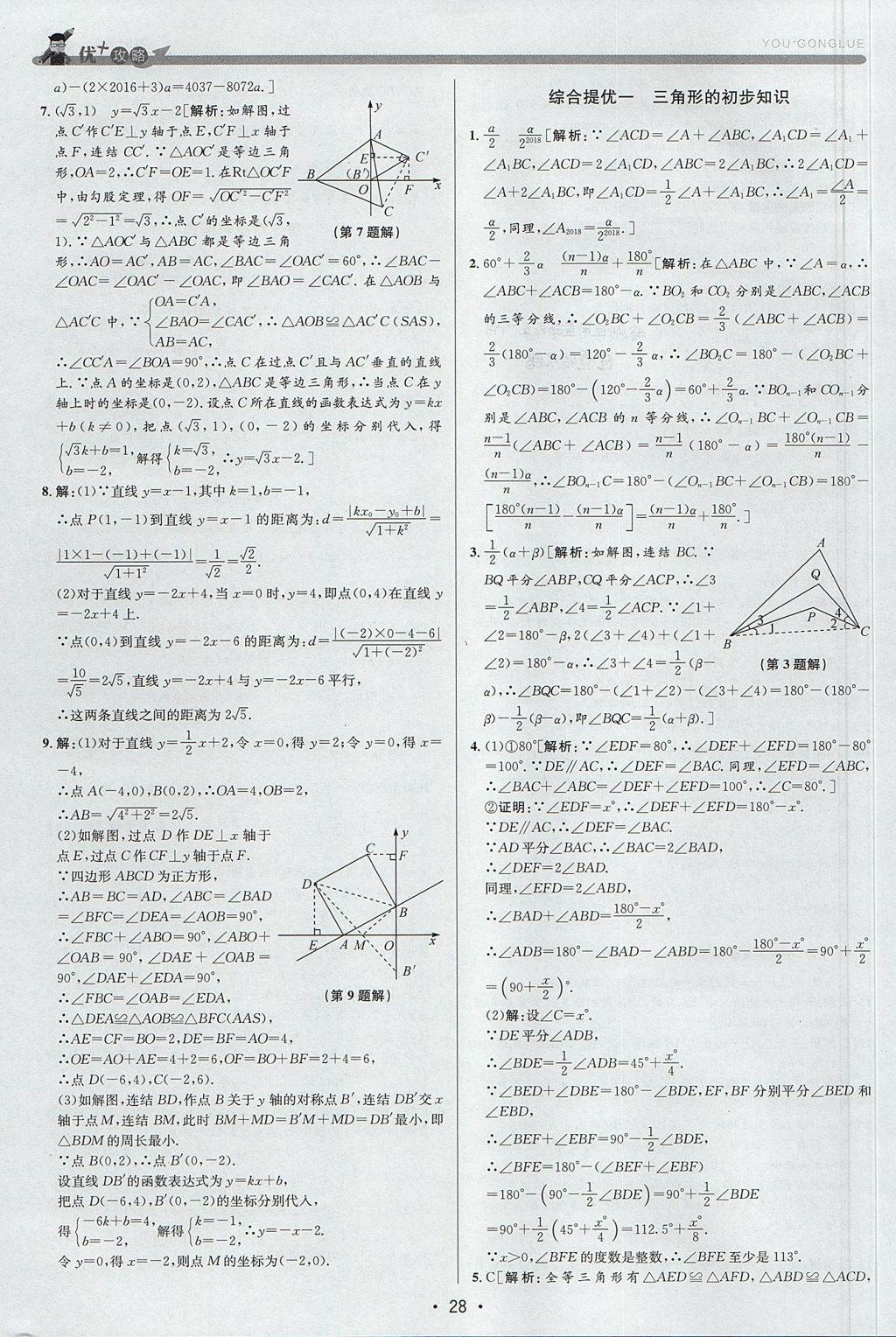 2017年優(yōu)加攻略八年級數(shù)學上冊浙教版 參考答案