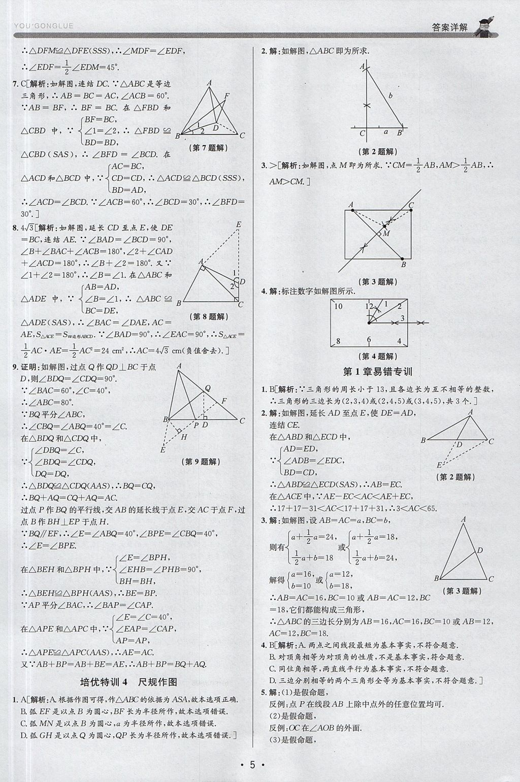 2017年優(yōu)加攻略八年級(jí)數(shù)學(xué)上冊(cè)浙教版 參考答案