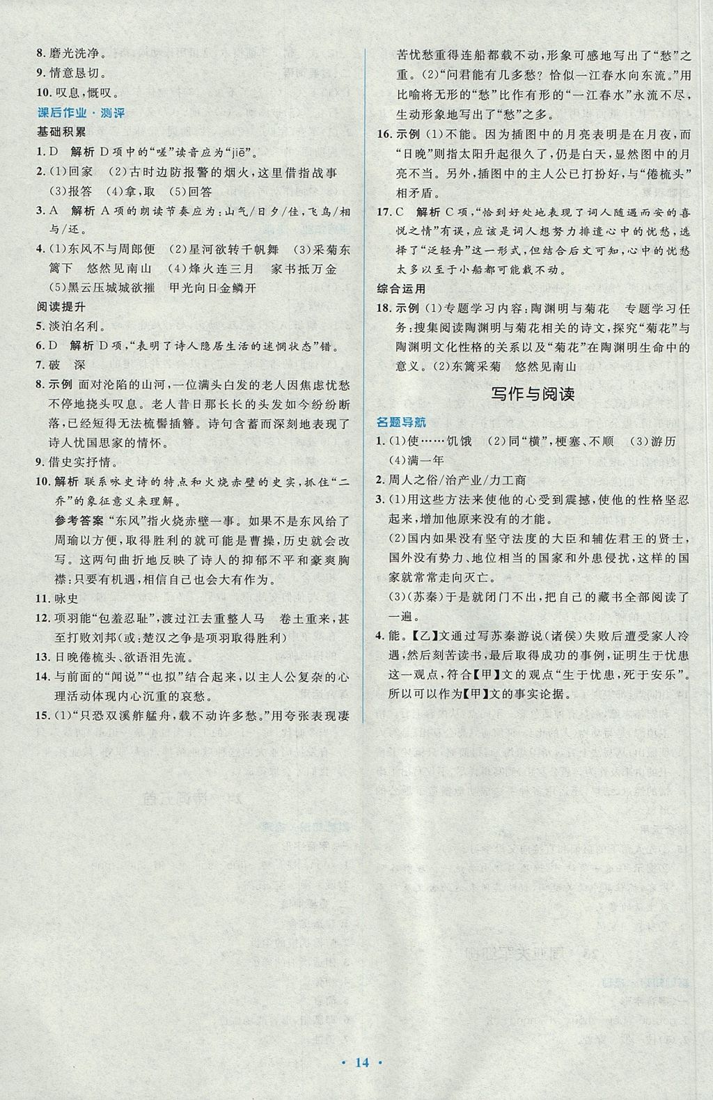 2017年人教金學典同步解析與測評學考練八年級語文上冊人教版 參考答案