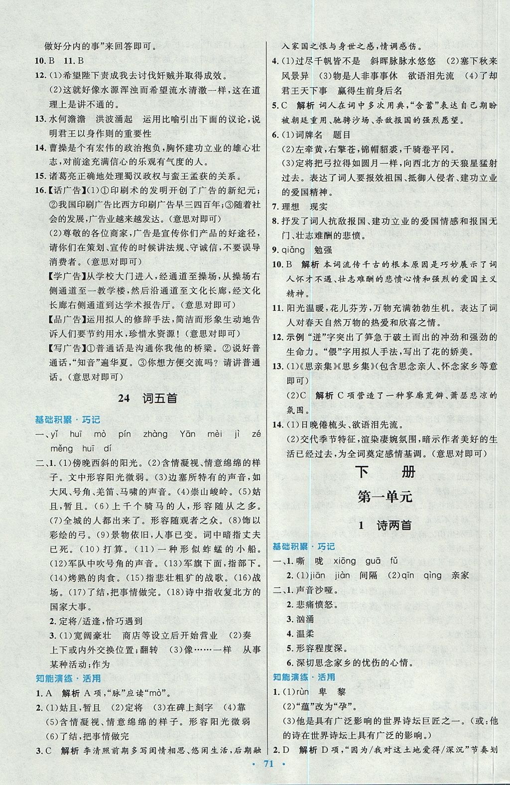 2017年初中同步測控優(yōu)化設(shè)計(jì)九年級語文全一冊人教版 參考答案