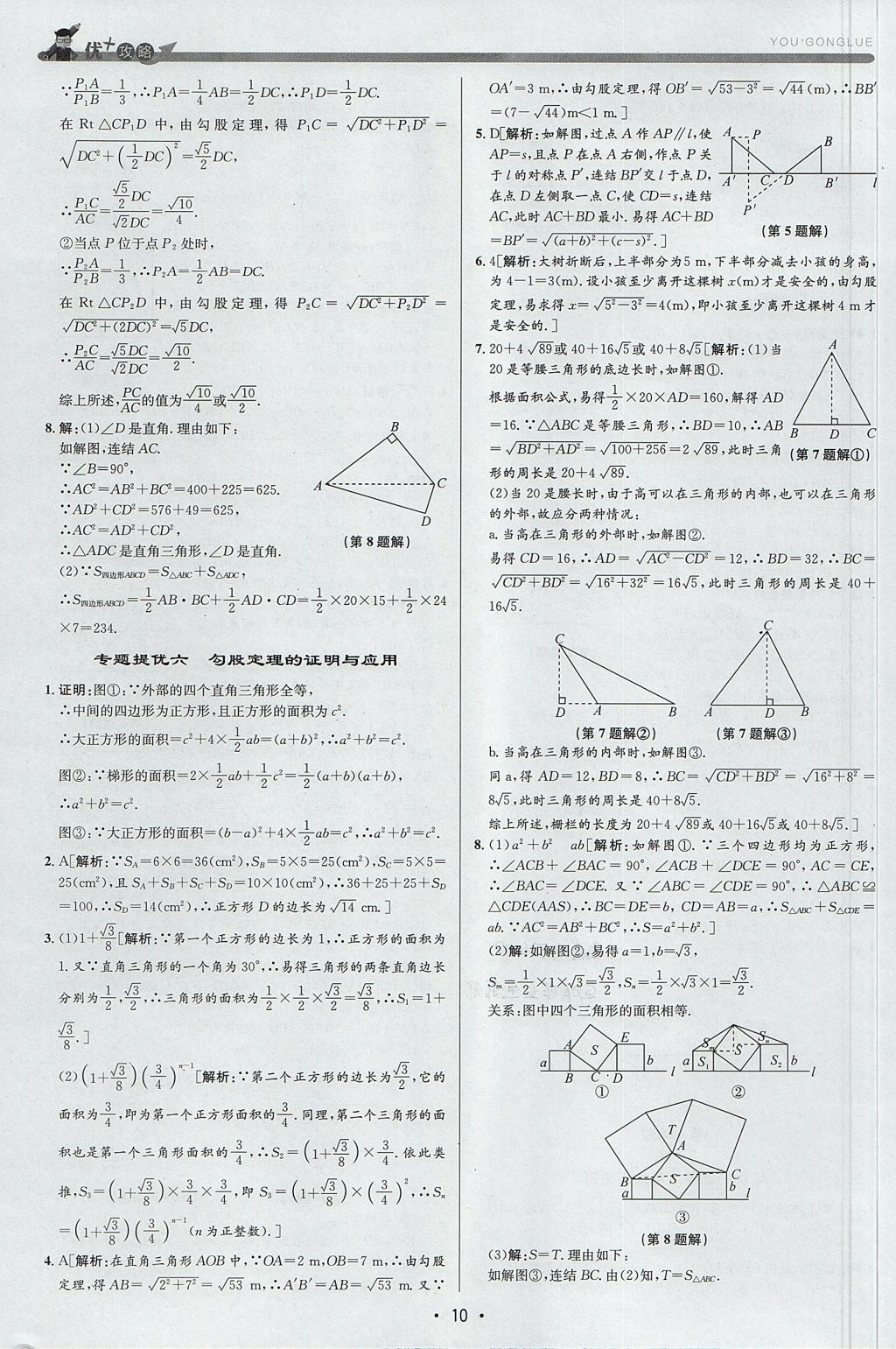 2017年優(yōu)加攻略八年級數(shù)學(xué)上冊浙教版 參考答案
