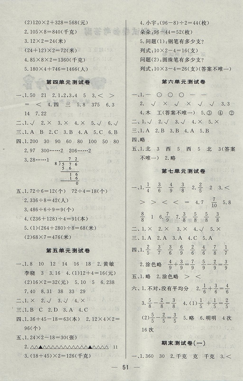 2017年簡易通小學(xué)同步導(dǎo)學(xué)練三年級數(shù)學(xué)上冊蘇教版 參考答案