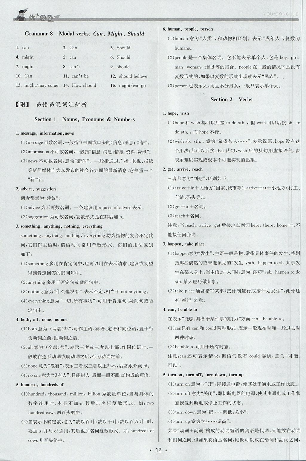 2017年優(yōu)加攻略八年級英語上冊人教版 參考答案