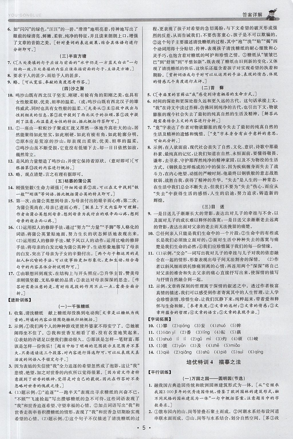 2017年優(yōu)加攻略八年級(jí)語(yǔ)文上冊(cè)人教版 參考答案