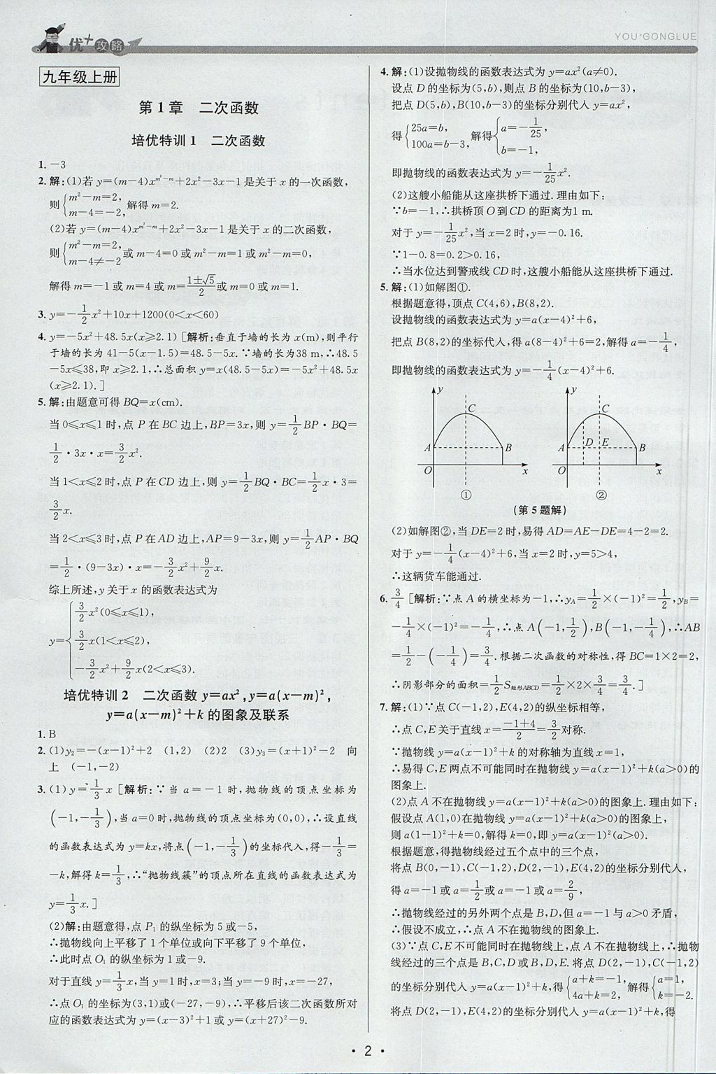 2017年優(yōu)加攻略九年級數(shù)學全一冊浙教版 參考答案