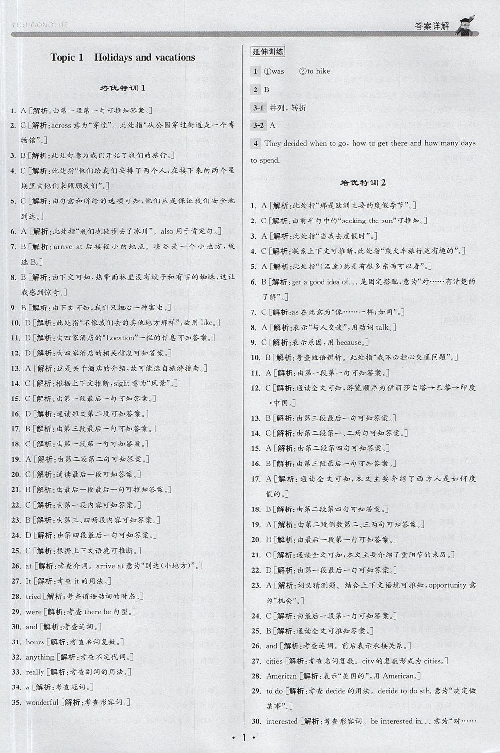 2017年優(yōu)加攻略八年級(jí)英語(yǔ)上冊(cè)人教版 參考答案