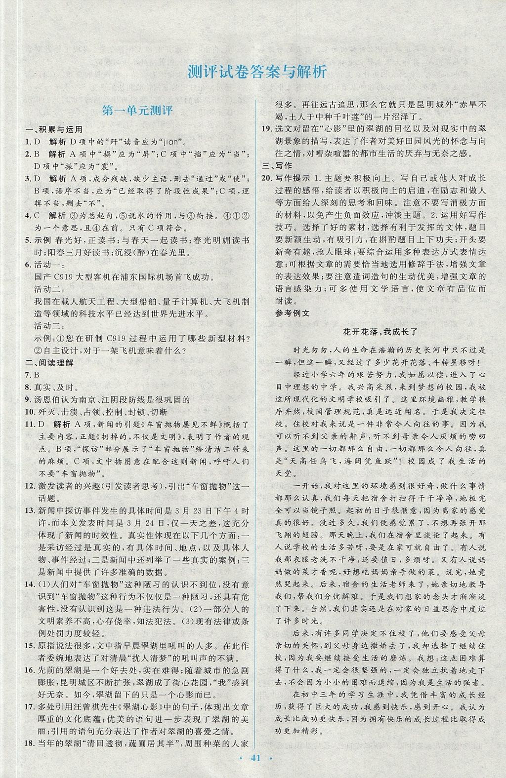 2017年人教金學(xué)典同步解析與測評學(xué)考練八年級語文上冊人教版 參考答案