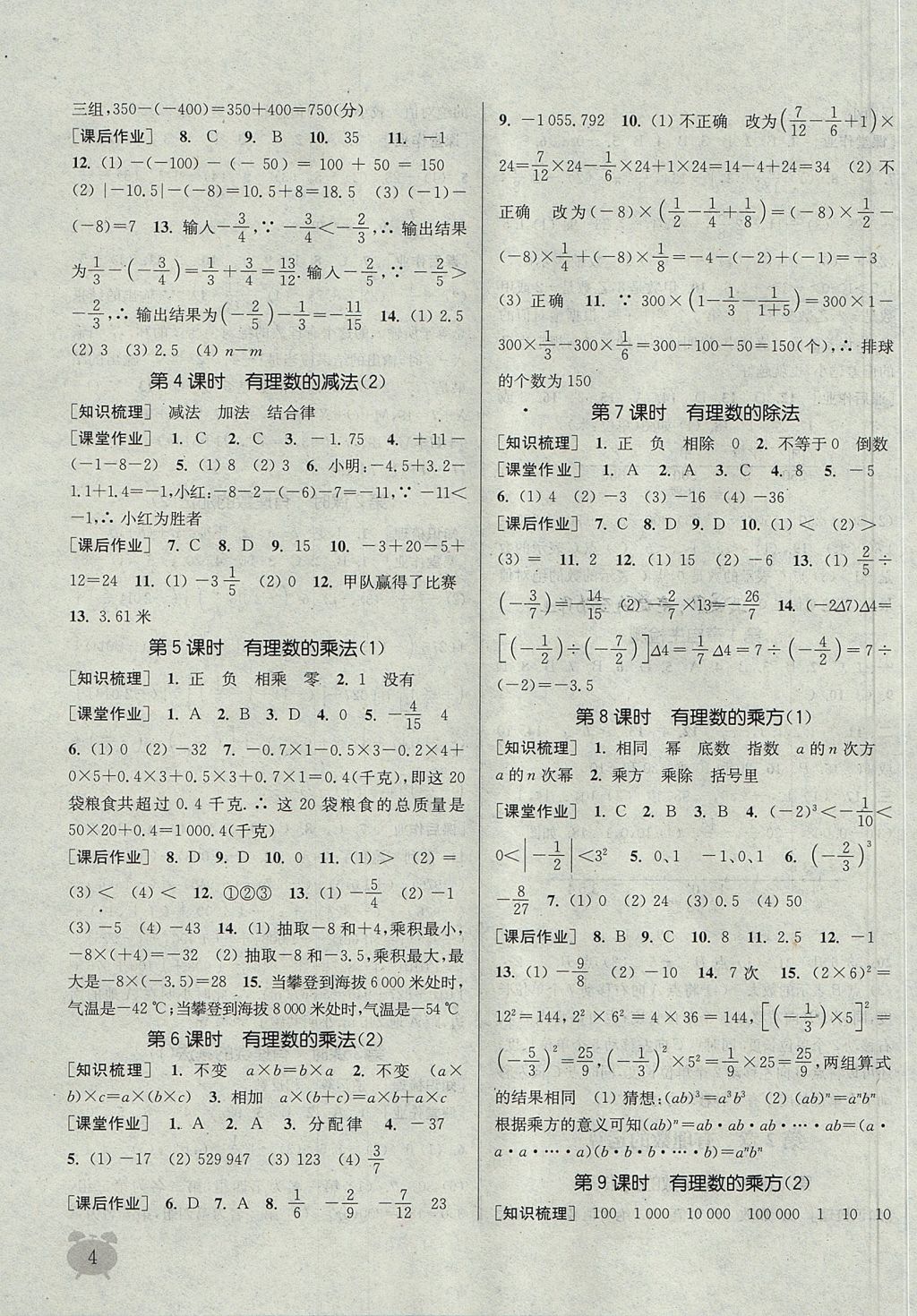 2017年通城学典课时作业本七年级数学上册浙教版 参考答案