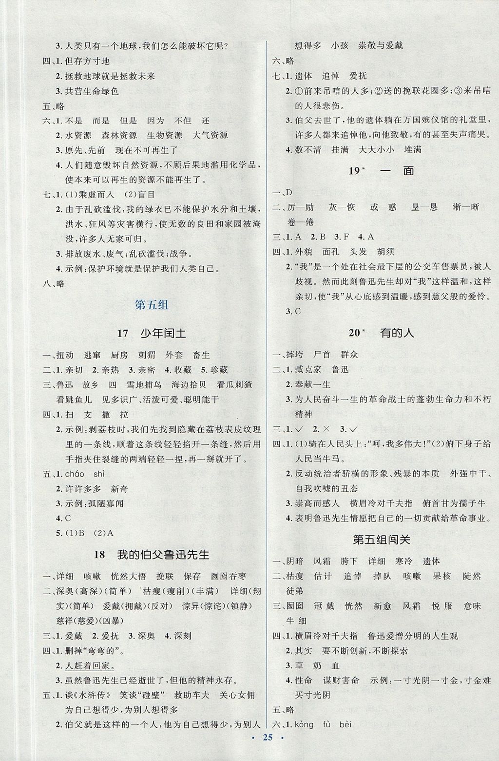 2017年人教金學典同步解析與測評學考練六年級語文上冊人教版 參考答案