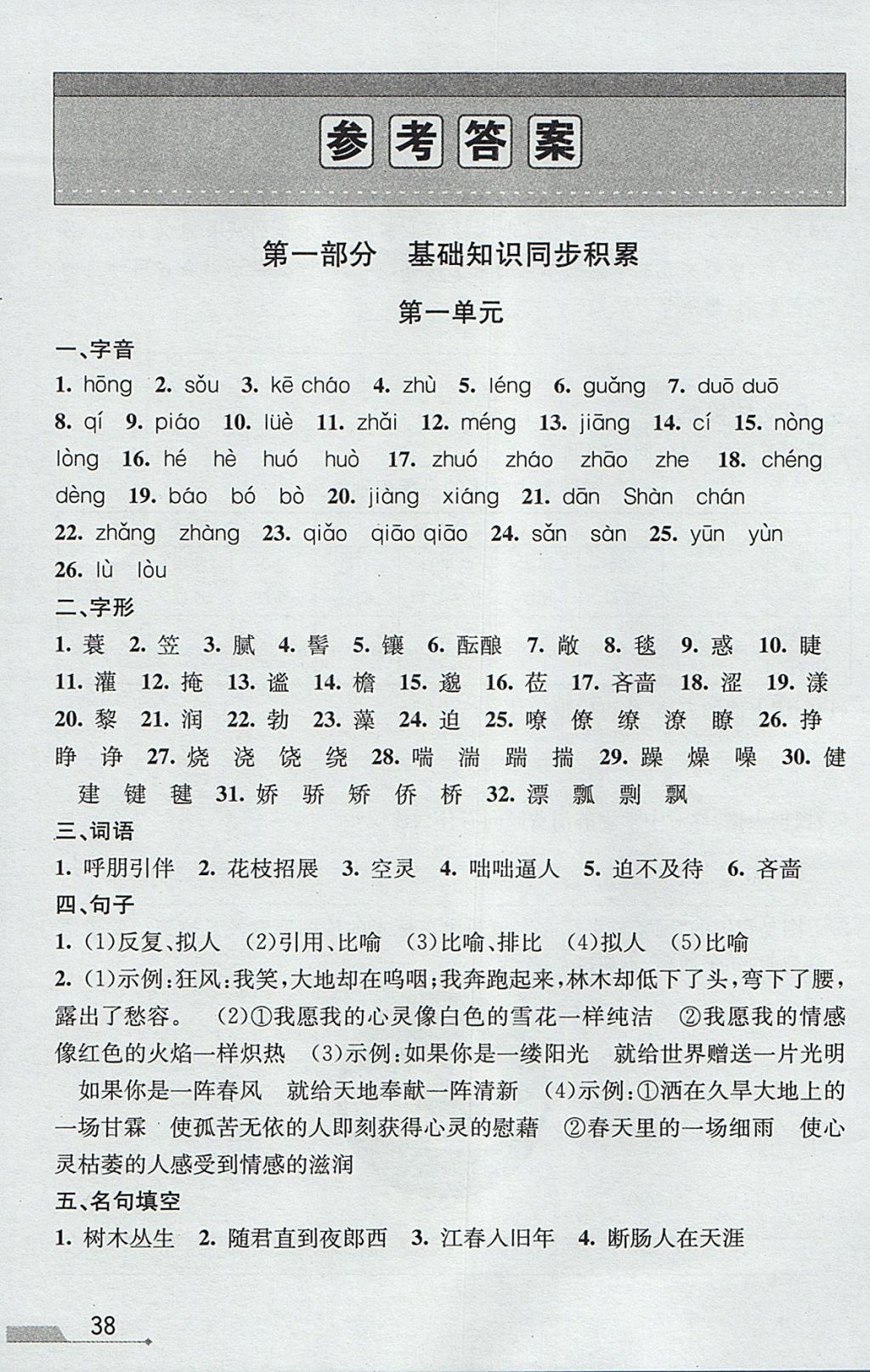 2017年優(yōu)加攻略七年級(jí)語(yǔ)文上冊(cè)人教版 參考答案