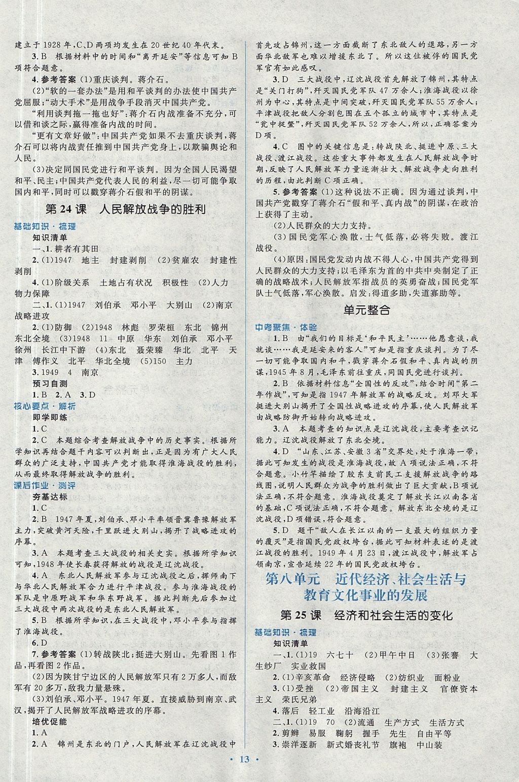 2017年人教金学典同步解析与测评学考练八年级中国历史上册人教版 参考答案