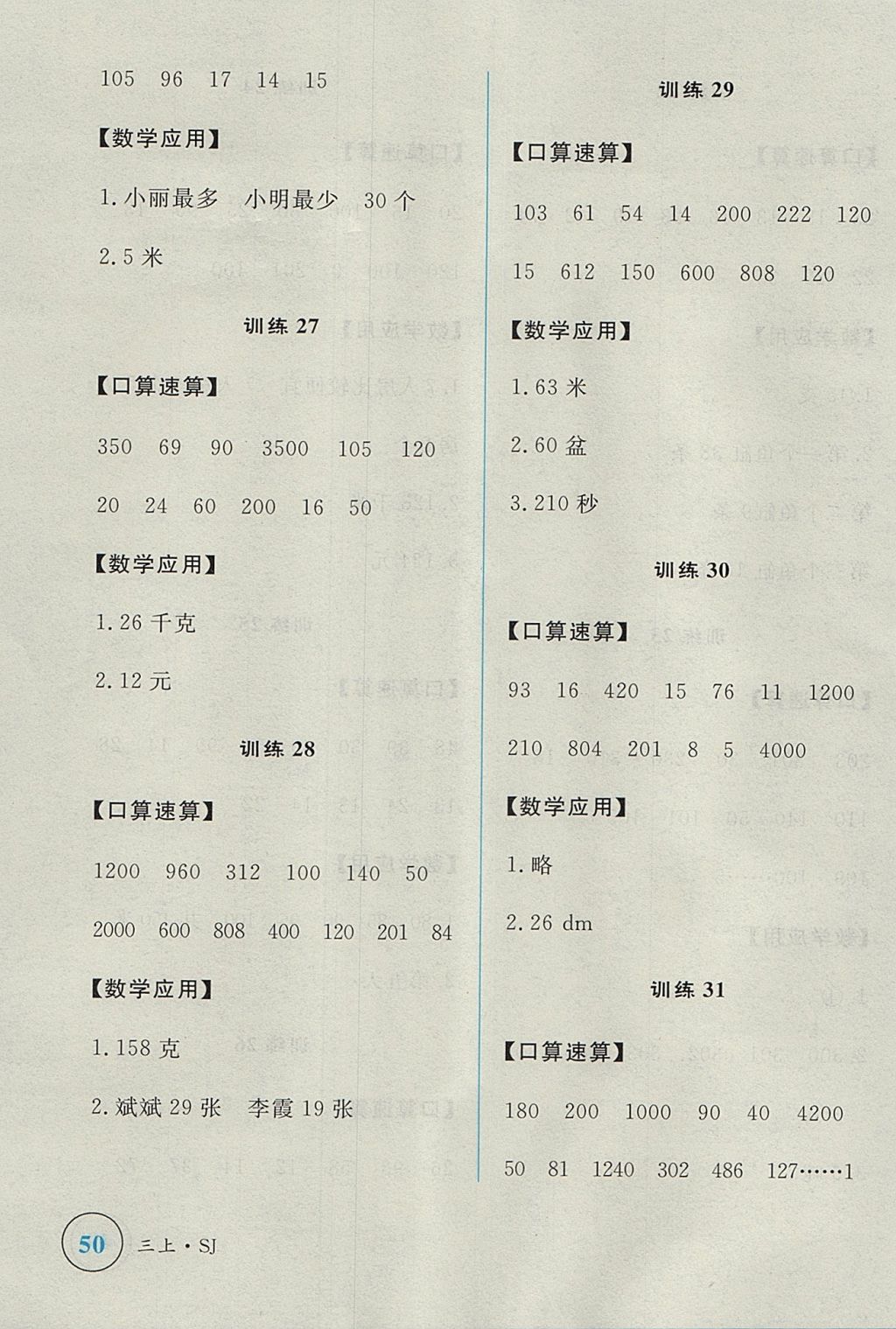 2017年簡(jiǎn)易通小學(xué)同步導(dǎo)學(xué)練三年級(jí)數(shù)學(xué)上冊(cè)蘇教版 參考答案