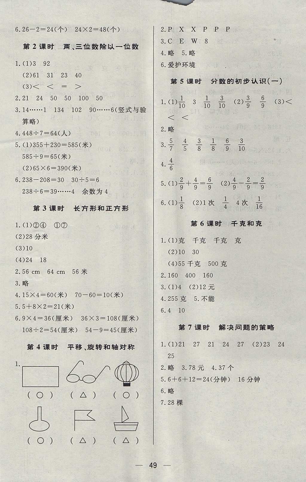 2017年簡易通小學(xué)同步導(dǎo)學(xué)練三年級數(shù)學(xué)上冊蘇教版 參考答案