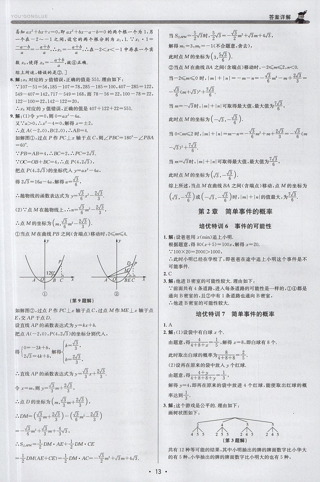 2017年優(yōu)加攻略九年級(jí)數(shù)學(xué)全一冊(cè)浙教版 參考答案