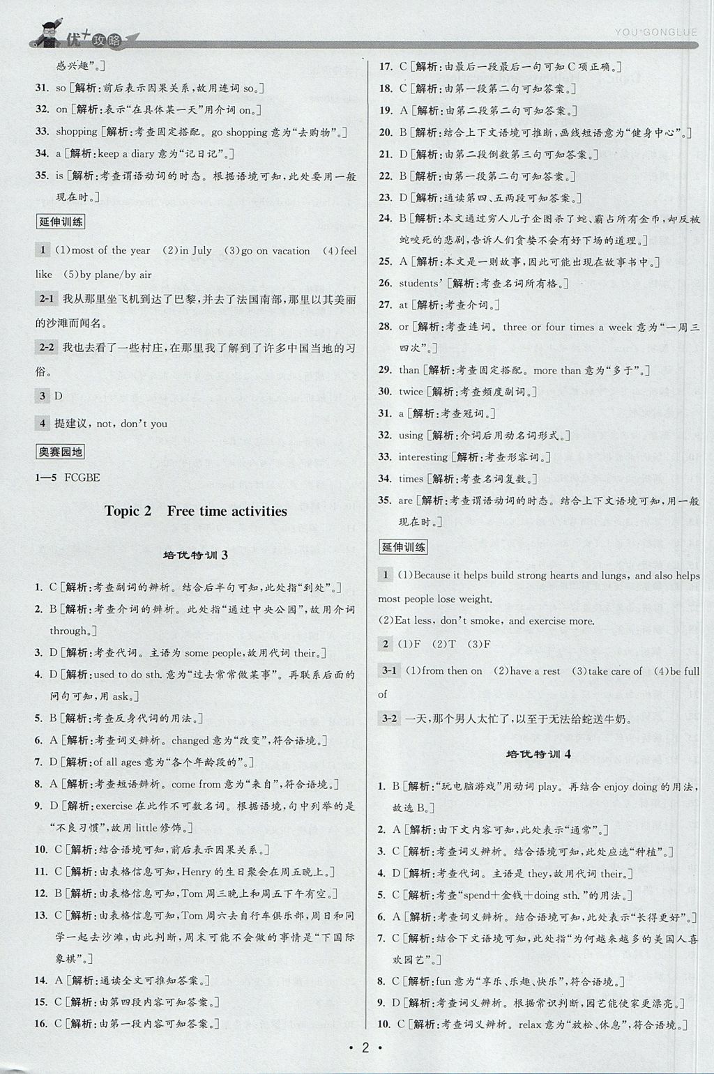 2017年優(yōu)加攻略八年級英語上冊人教版 參考答案