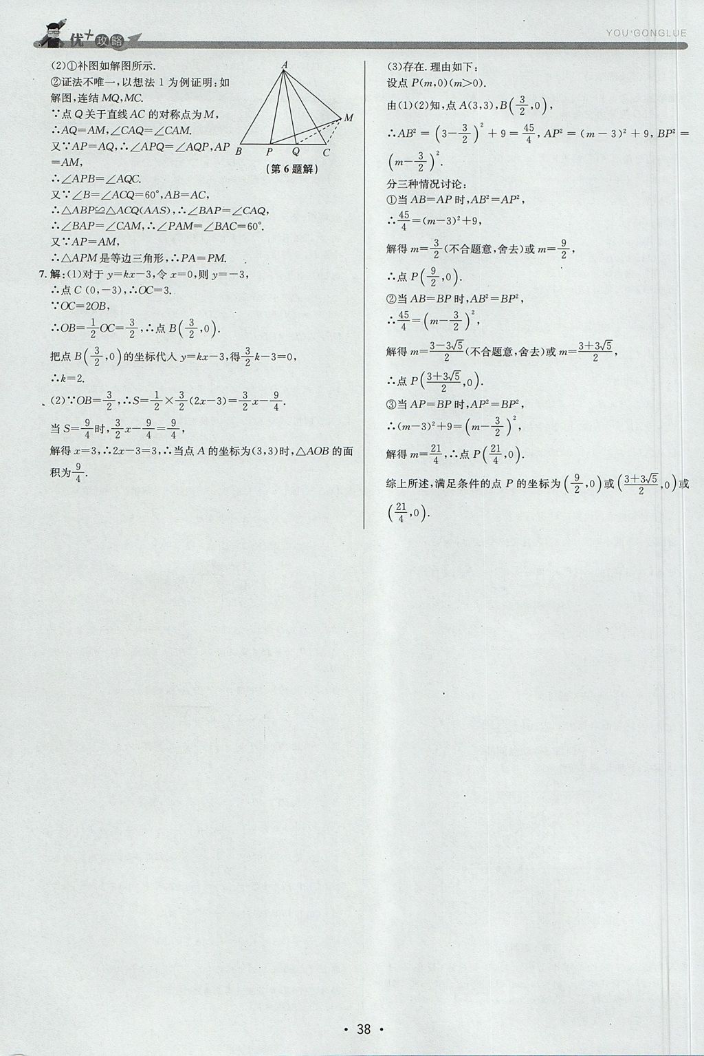2017年優(yōu)加攻略八年級數(shù)學上冊浙教版 參考答案