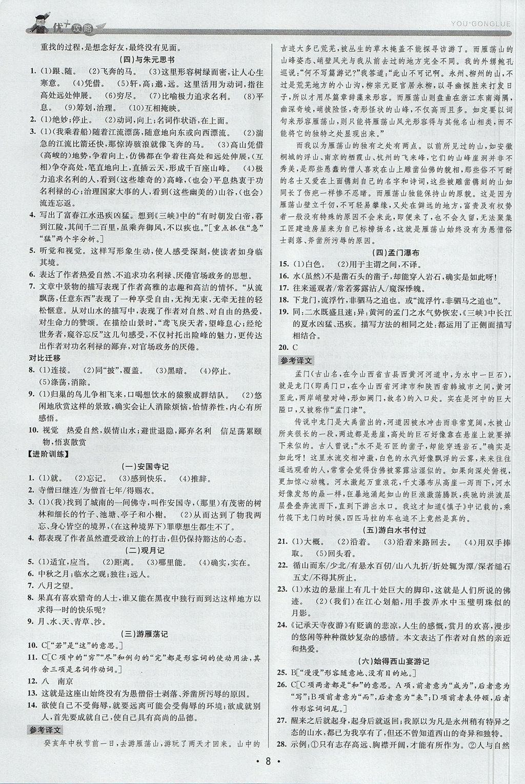 2017年優(yōu)加攻略八年級語文上冊人教版 參考答案