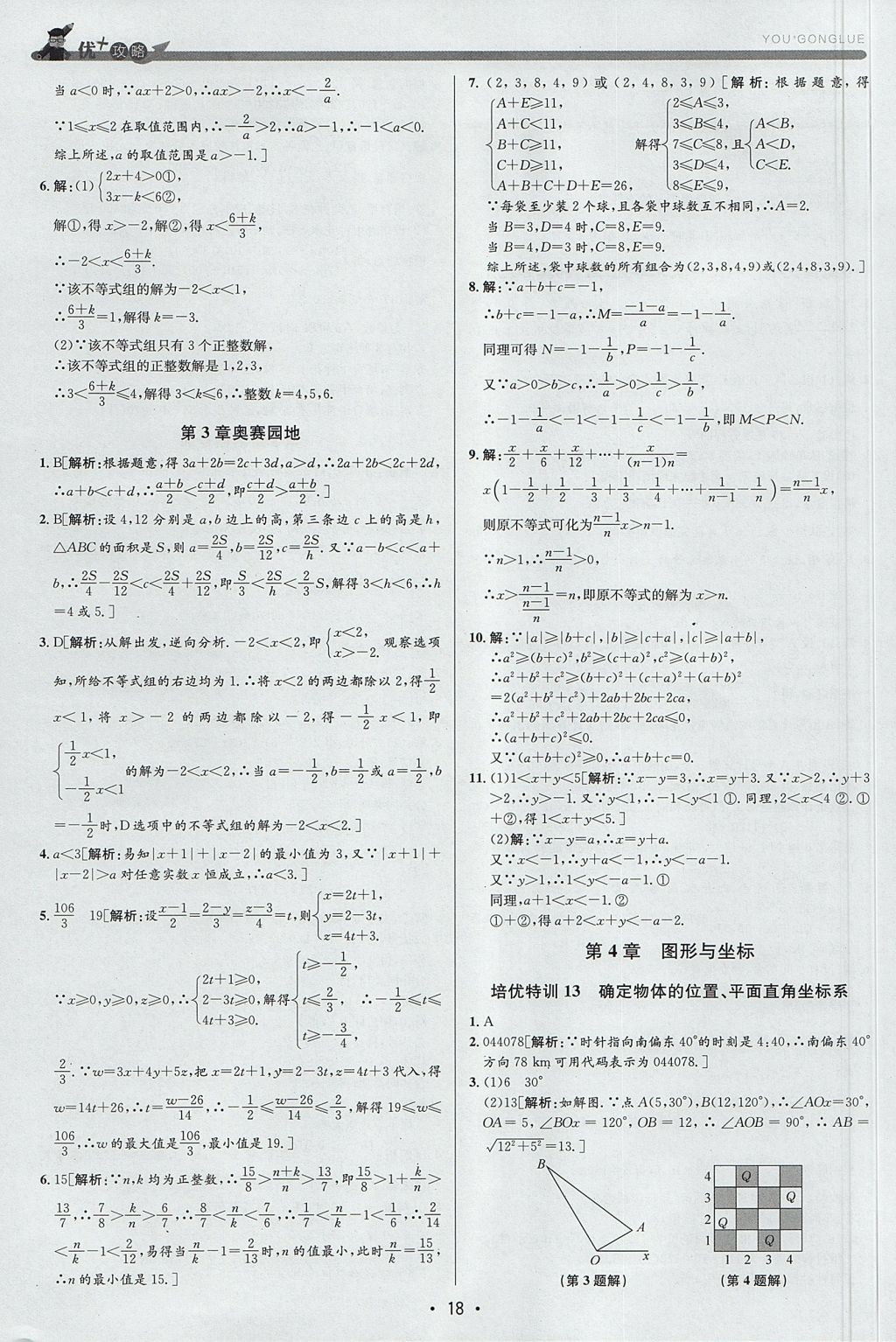 2017年優(yōu)加攻略八年級數(shù)學(xué)上冊浙教版 參考答案