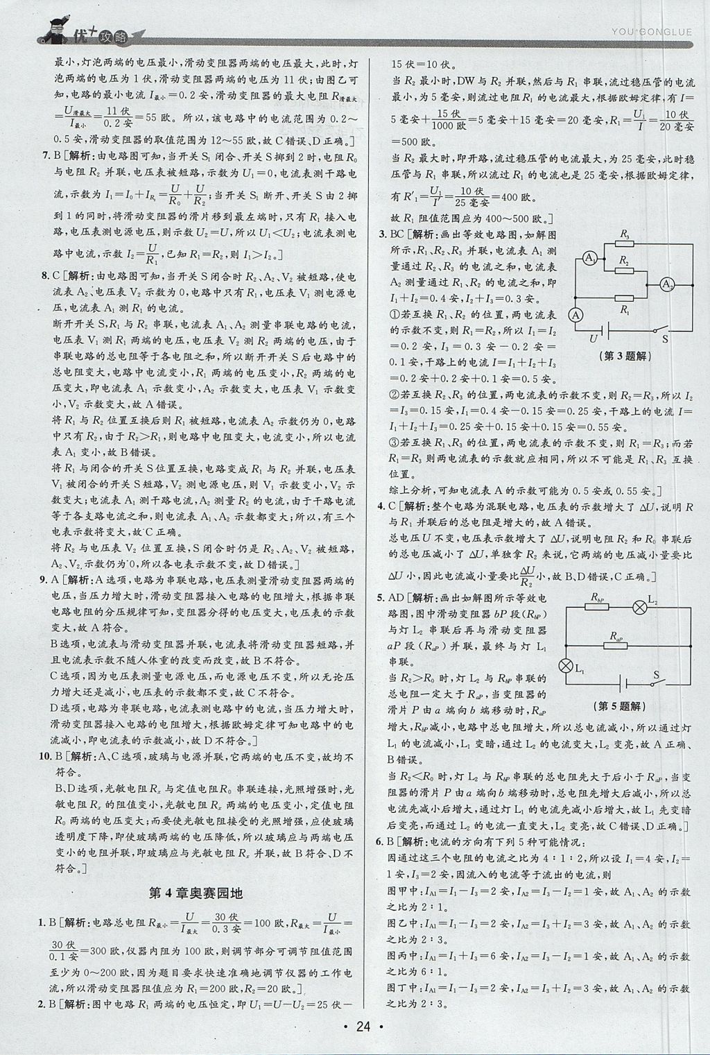 2017年優(yōu)加攻略八年級(jí)科學(xué)上冊(cè)浙教版 參考答案