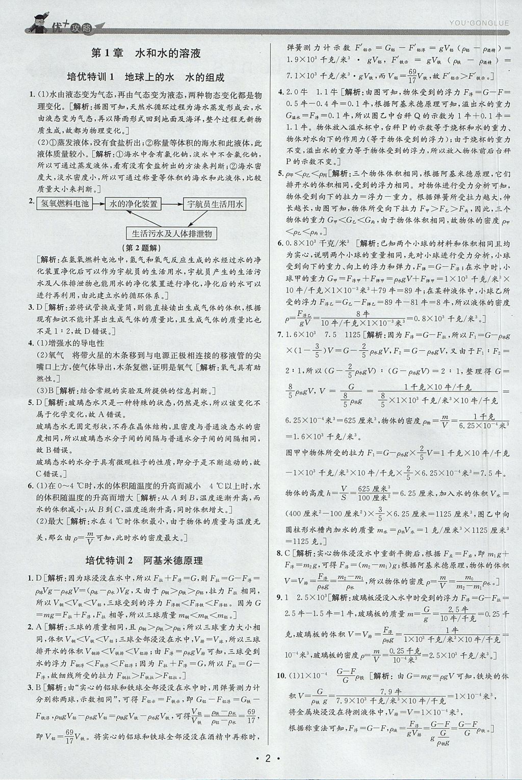 2017年優(yōu)加攻略八年級科學(xué)上冊浙教版 參考答案