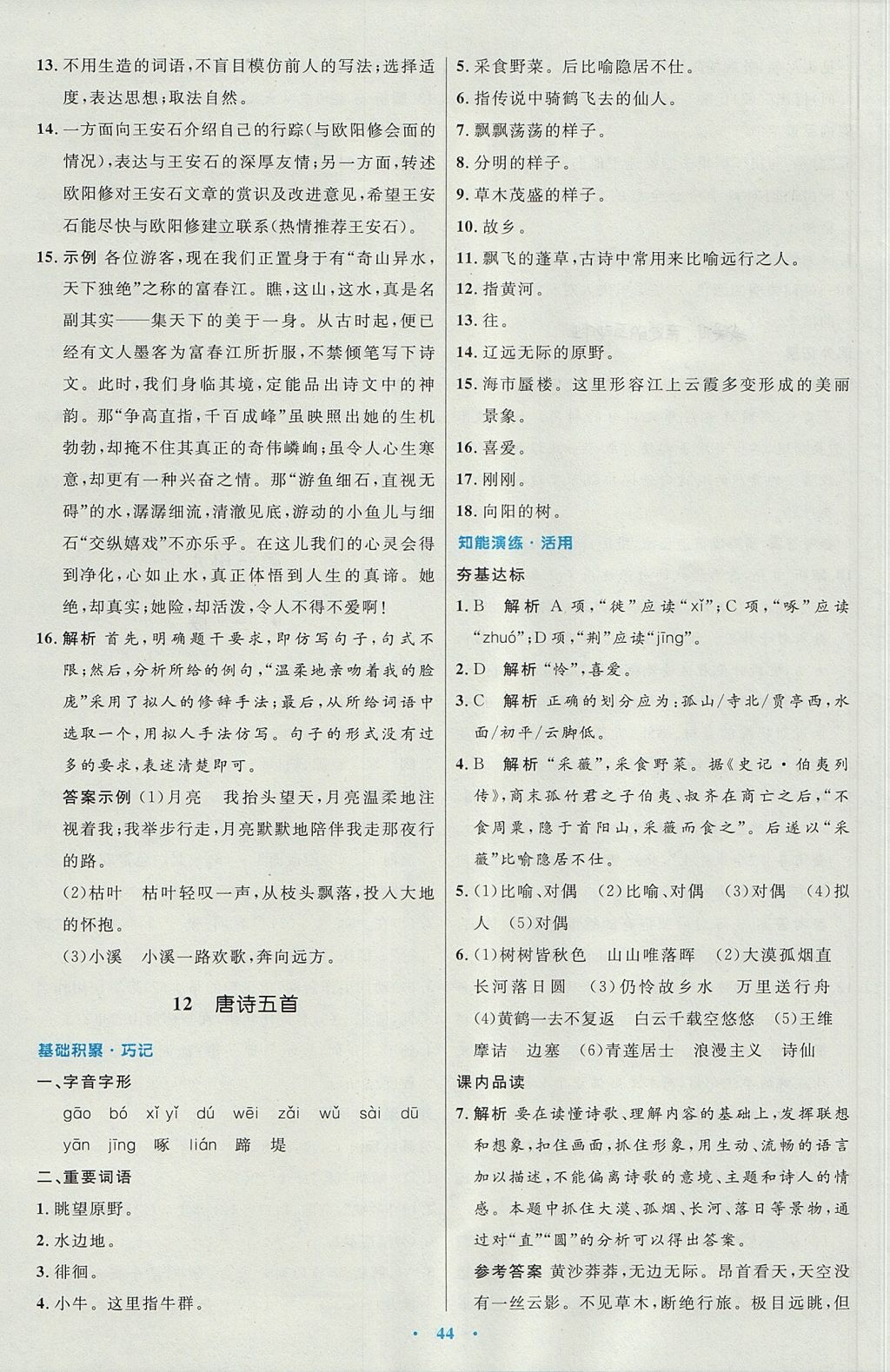 2017年初中同步測控優(yōu)化設計八年級語文上冊人教版 參考答案