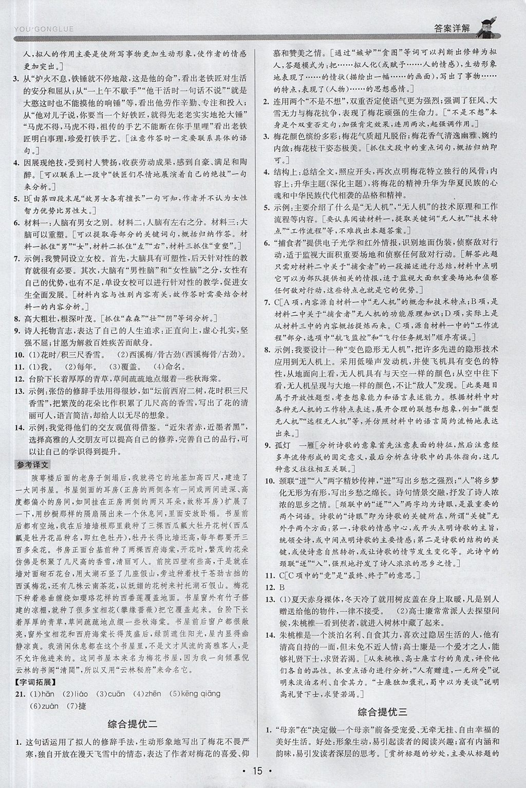 2017年優(yōu)加攻略八年級語文上冊人教版 參考答案