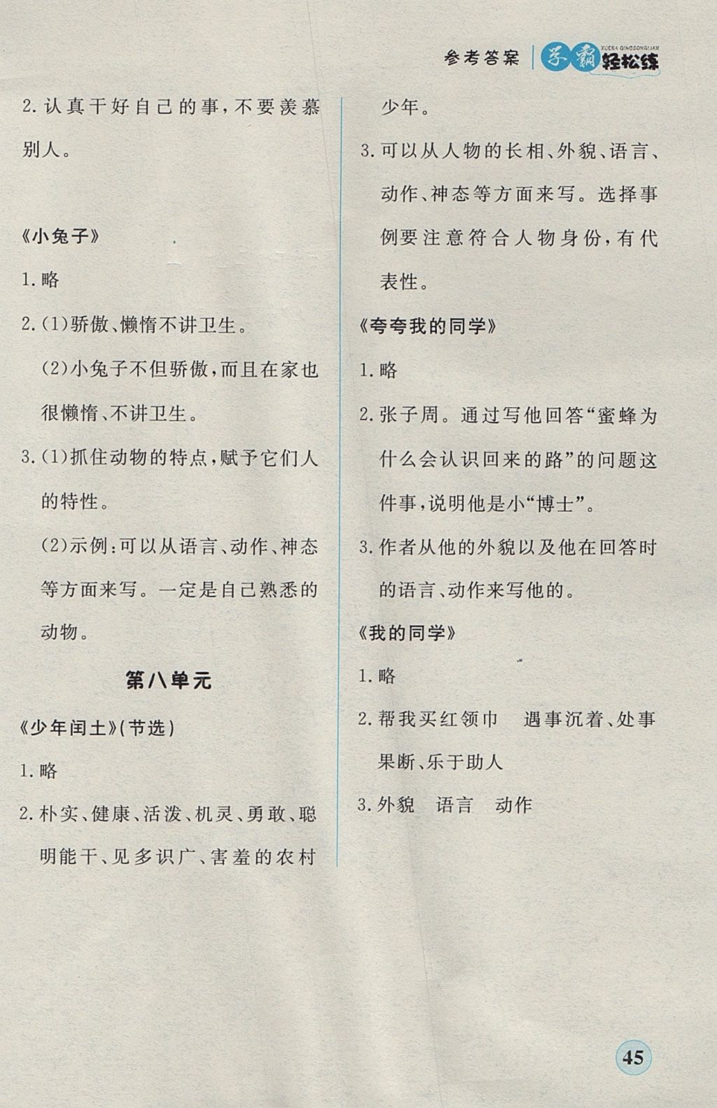 2017年簡(jiǎn)易通小學(xué)同步導(dǎo)學(xué)練三年級(jí)語(yǔ)文上冊(cè)人教版 參考答案