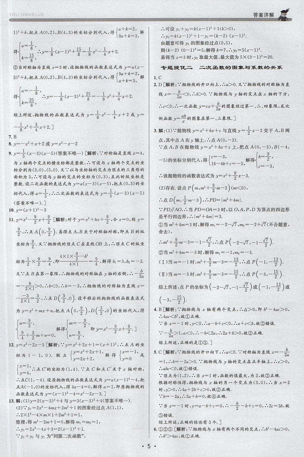 2017年優(yōu)加攻略九年級數(shù)學(xué)全一冊浙教版 參考答案