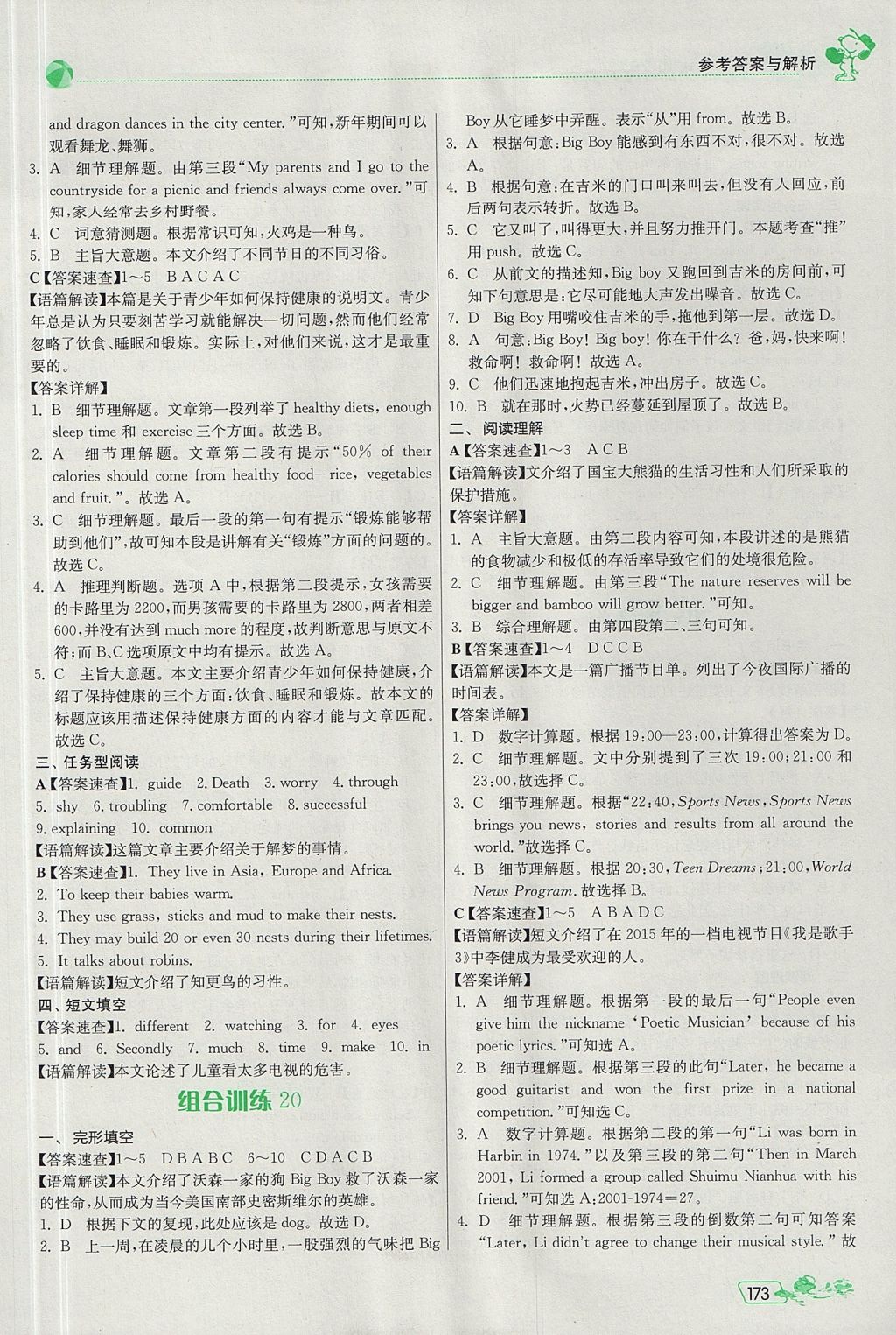 2017年春雨教育初中英語(yǔ)閱讀高手八年級(jí)上冊(cè)蘇教版 參考答案