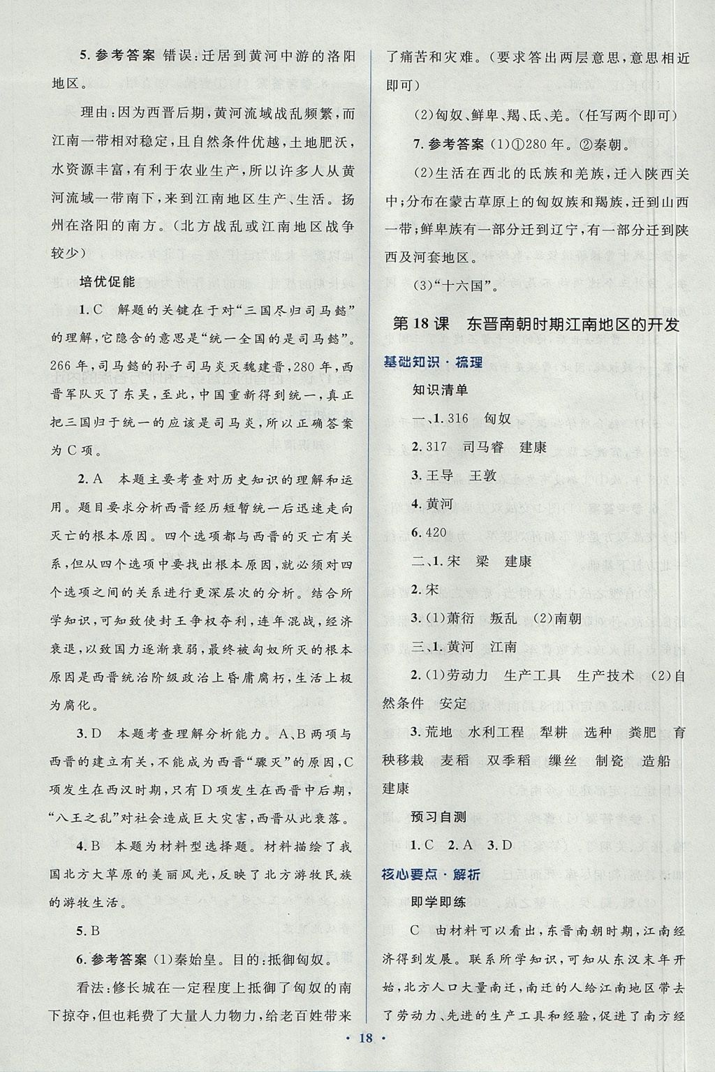 2017年人教金學典同步解析與測評學考練七年級中國歷史上冊人教版 參考答案