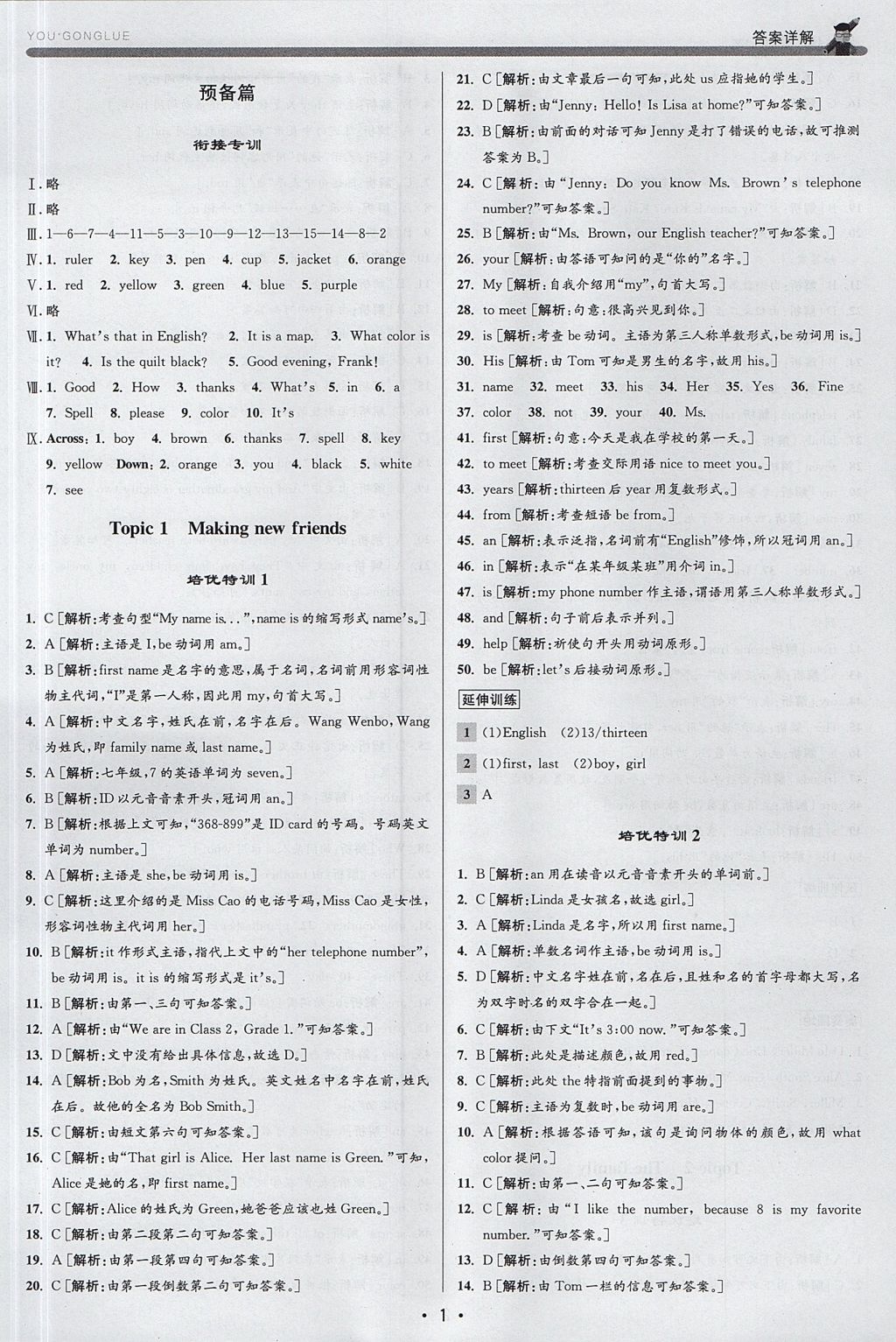 2017年優(yōu)加攻略七年級英語上冊人教版 參考答案