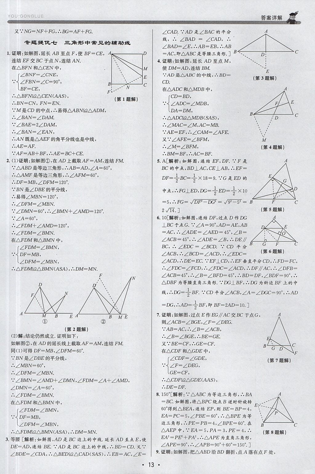 2017年優(yōu)加攻略八年級數(shù)學(xué)上冊浙教版 參考答案