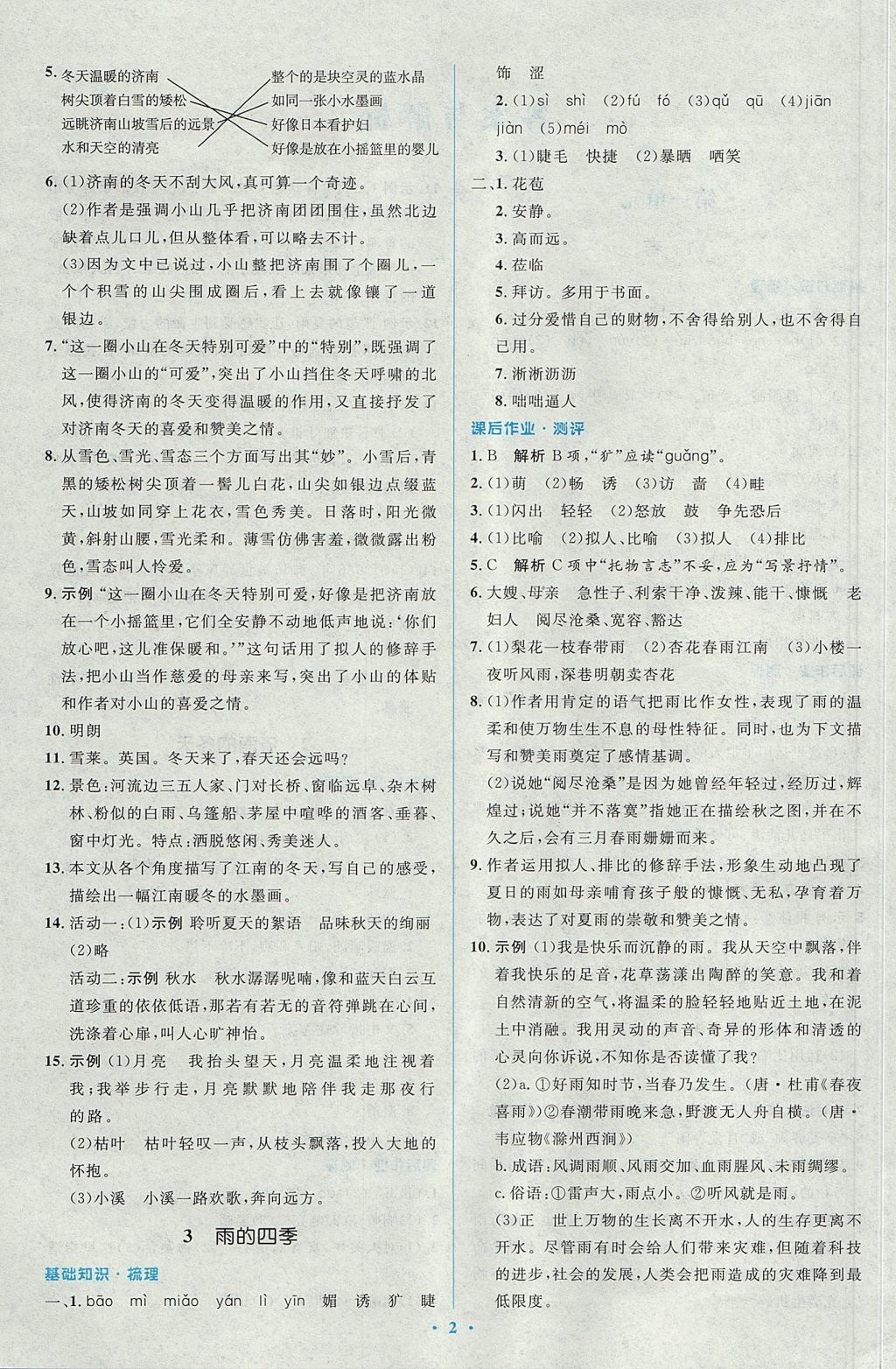 2017年人教金學(xué)典同步解析與測評學(xué)考練七年級語文上冊人教版 參考答案