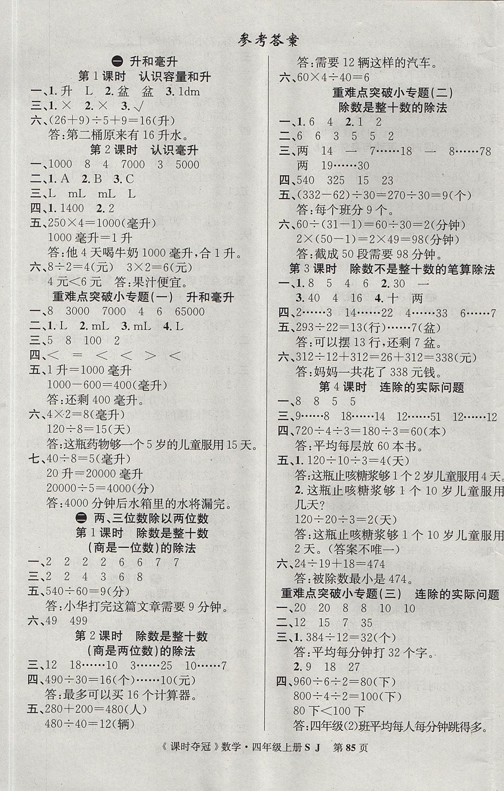 2017年课时夺冠四年级数学上册苏教版 参考答案