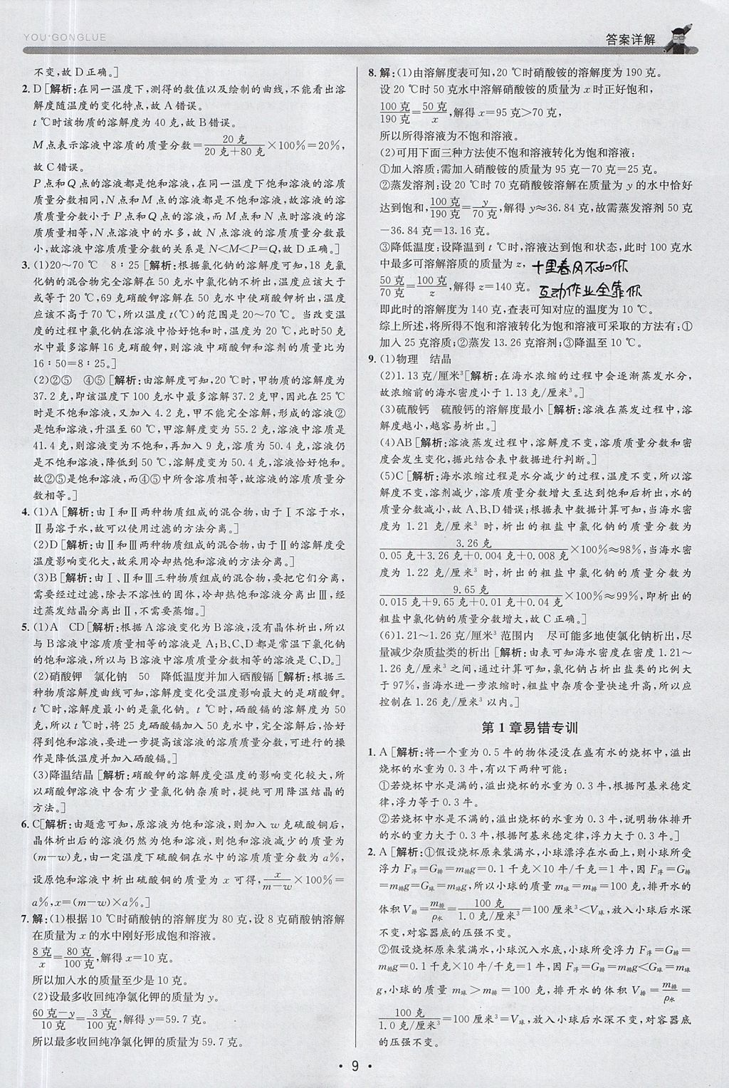 2017年優加攻略八年級科學上冊浙教版 參考答案
