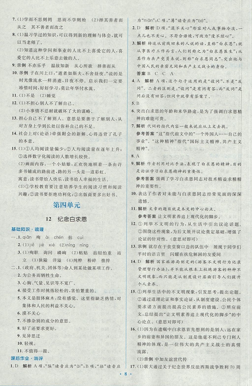 2017年人教金學典同步解析與測評學考練七年級語文上冊人教版 參考答案