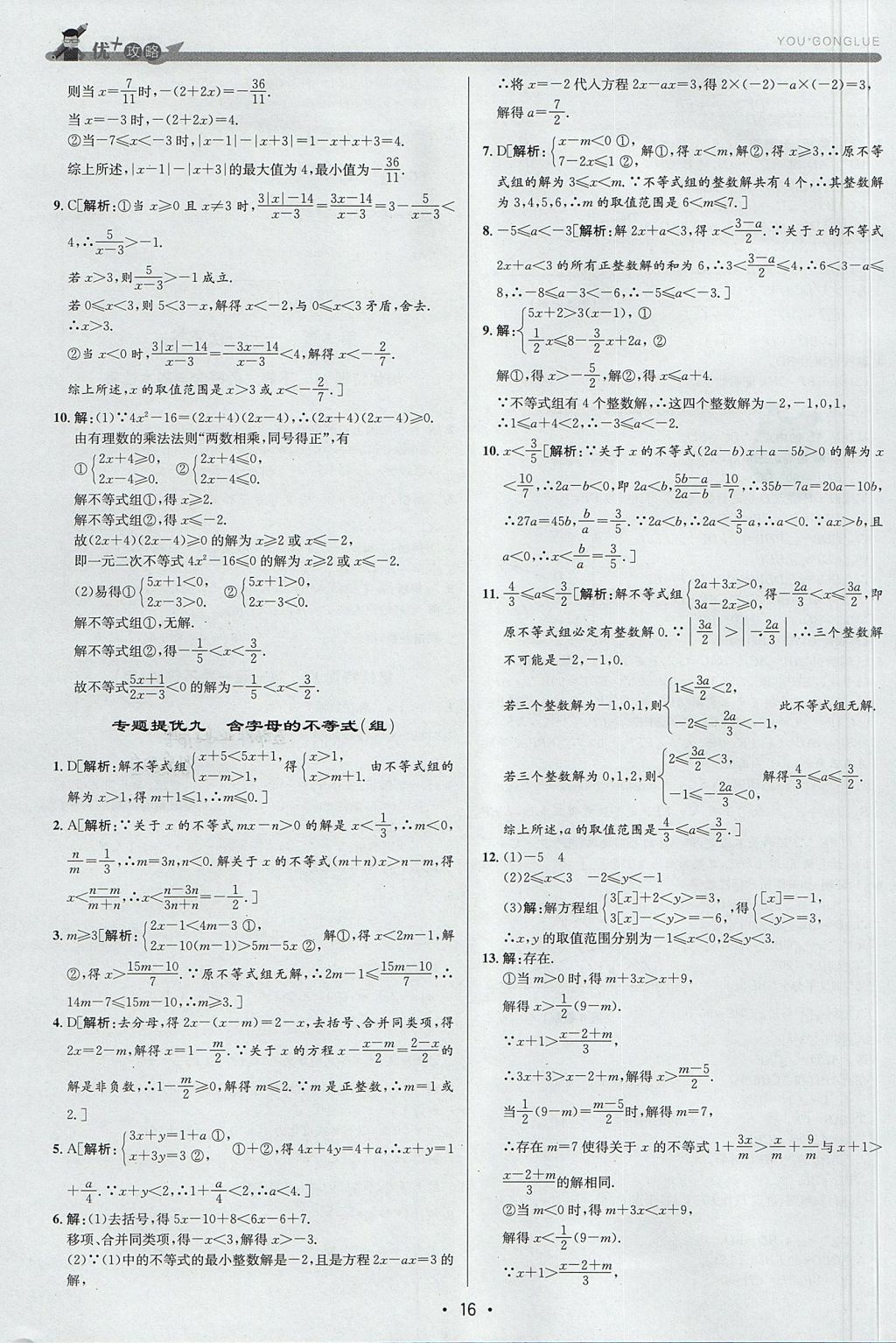 2017年優(yōu)加攻略八年級數(shù)學(xué)上冊浙教版 參考答案